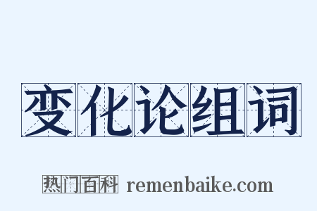 变化论组词是什么意思的图片